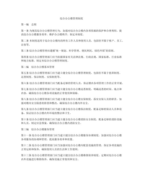 综合办公楼管理制度