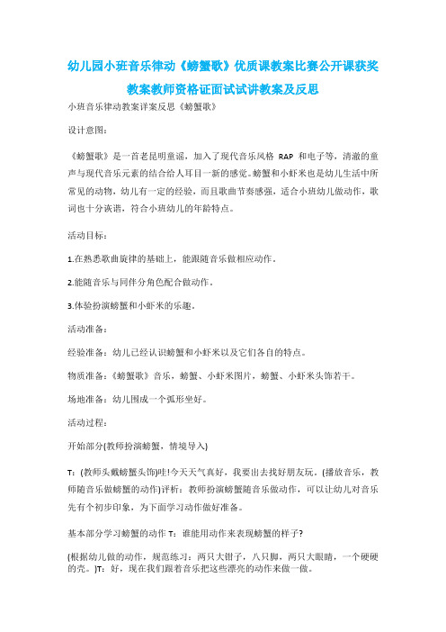 幼儿园小班音乐律动《螃蟹歌》优质课教案比赛公开课获奖教案教师资格证面试试讲教案及反思