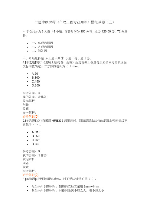 土建中级职称《市政工程专业知识》模拟试卷(五)