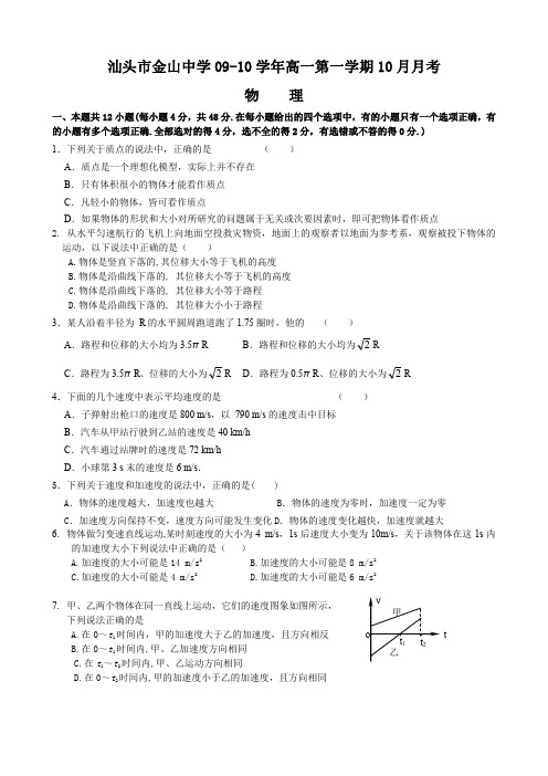 广东省金山中学高一上学期月月考(物理).doc