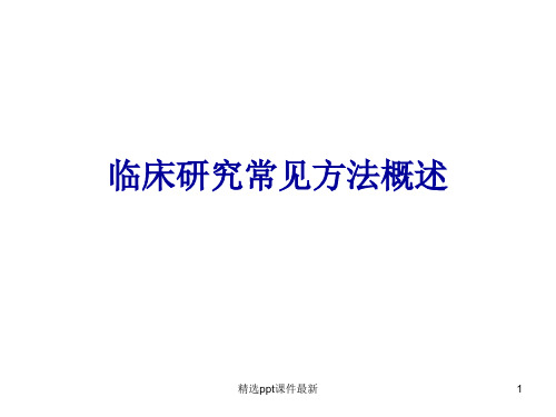 临床研究常见的设计类型PPT课件