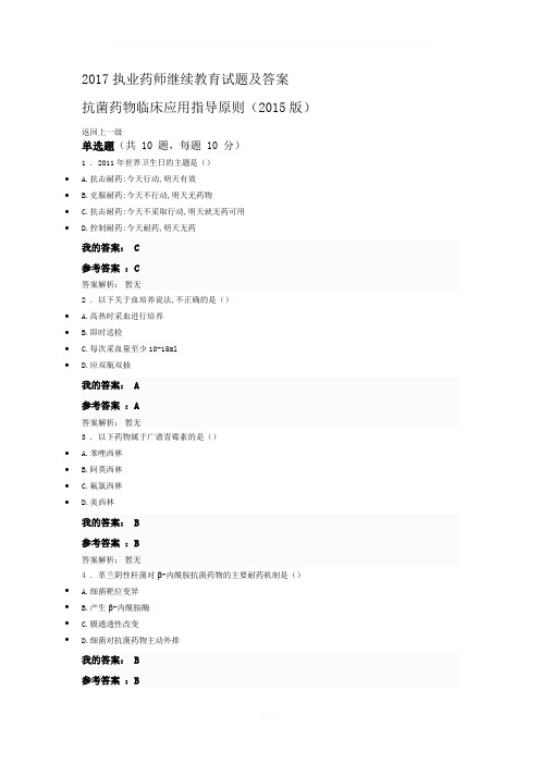 抗菌药物临床应用指导原则2015版(试题及答案)