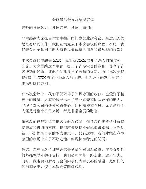 会议最后领导总结发言稿