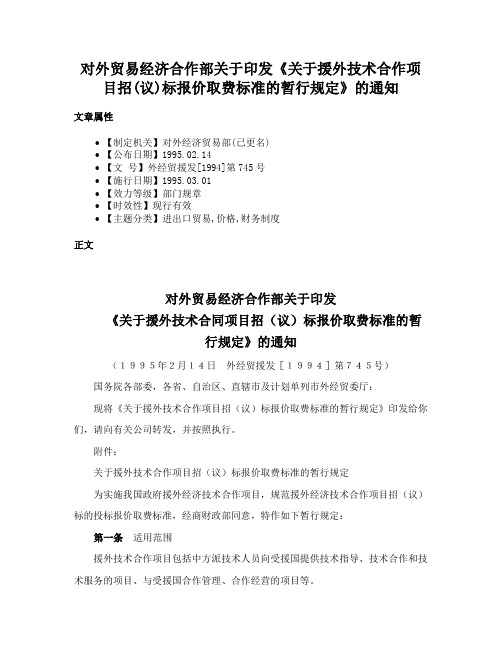 对外贸易经济合作部关于印发《关于援外技术合作项目招(议)标报价取费标准的暂行规定》的通知