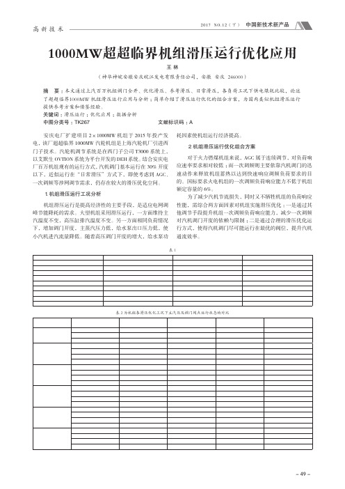 1000MW超超临界机组滑压运行优化应用