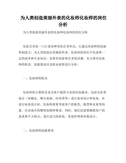  为人类创造美丽外表的化妆师化妆师的岗位分析