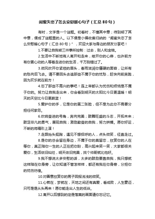 闺蜜失恋了怎么安慰暖心句子（汇总80句）