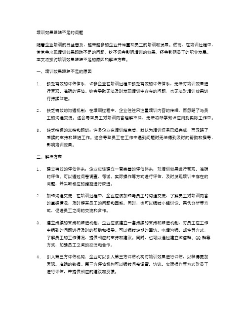 培训效果跟踪不足的问题