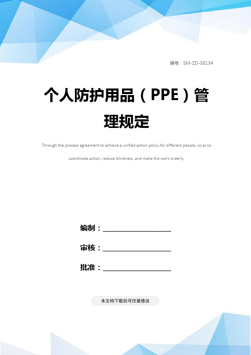 个人防护用品(PPE)管理规定