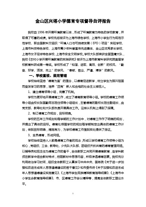 小学德育专项督导自评报告