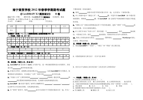 2012年春季《CorelDRAW X3图形设计》期考试题B卷