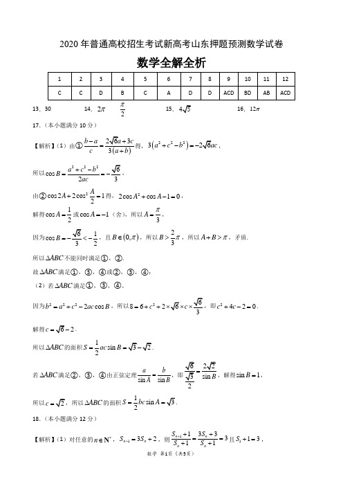 2020年普通高校招生考试新高考山东押题预测数学试卷全解全析(5页)