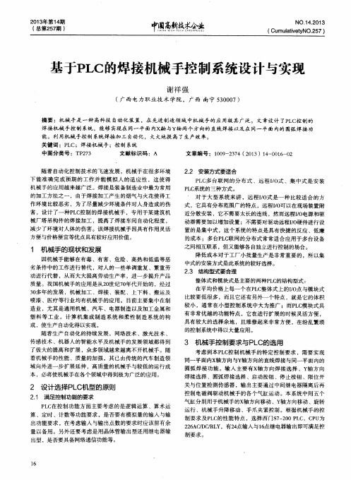 基于PLC的焊接机械手控制系统设计与实现