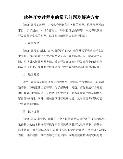 软件开发过程中的常见问题及解决方案