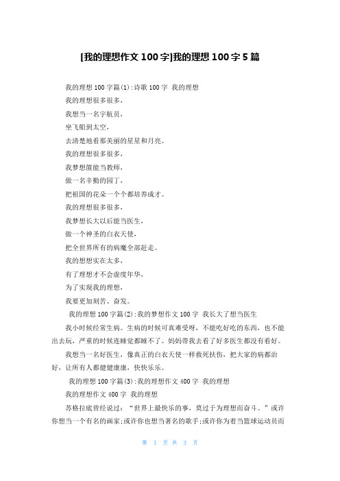 [我的理想作文100字]我的理想100字5篇