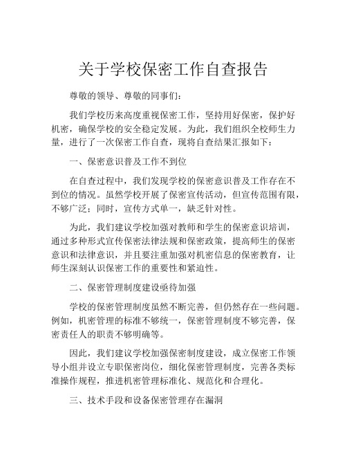 关于学校保密工作自查报告