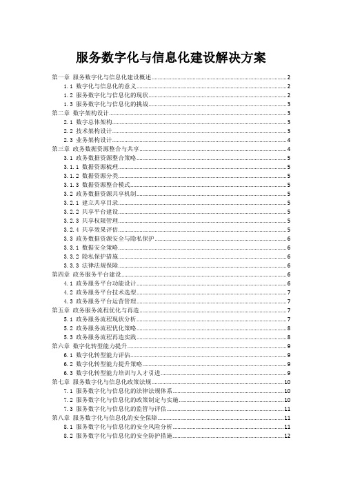 政府服务数字化与信息化建设解决方案