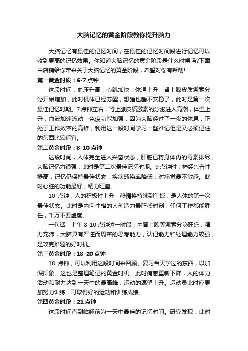 大脑记忆的黄金阶段教你提升脑力