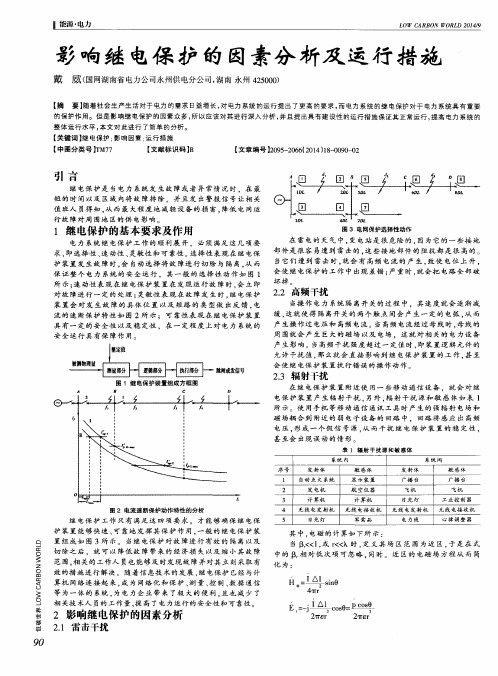 影响继电保护的因素分析及运行措施