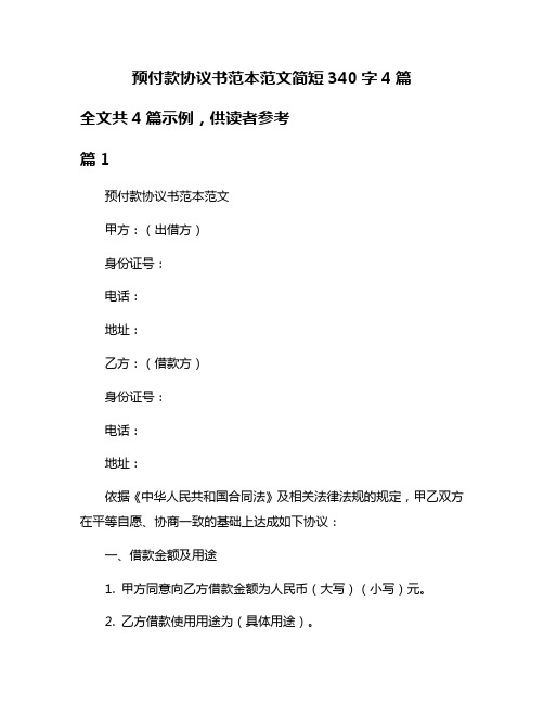 预付款协议书范本范文简短340字4篇