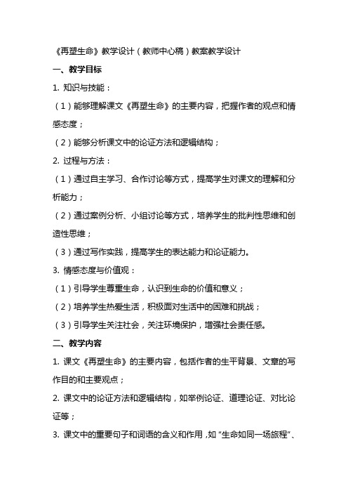 《再塑生命》教学设计(教师中心稿) 教案教学设计