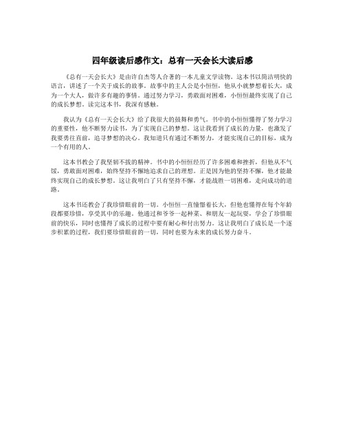 四年级读后感作文:总有一天会长大读后感