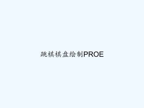 跳棋棋盘绘制PROE PPT