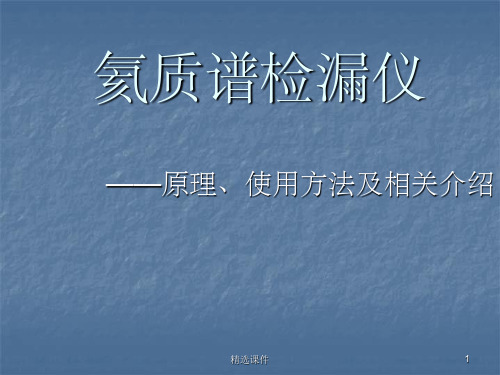 氦质谱检漏仪原理及使用方法及相关介绍