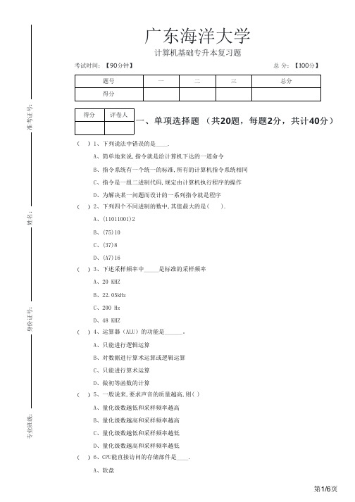 广东海洋大学2022年计算机基础专升本复习题及答案