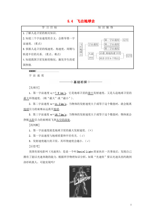 高中物理第5章万有引力与航天5.4飞出地球去教师用书沪科版必修2