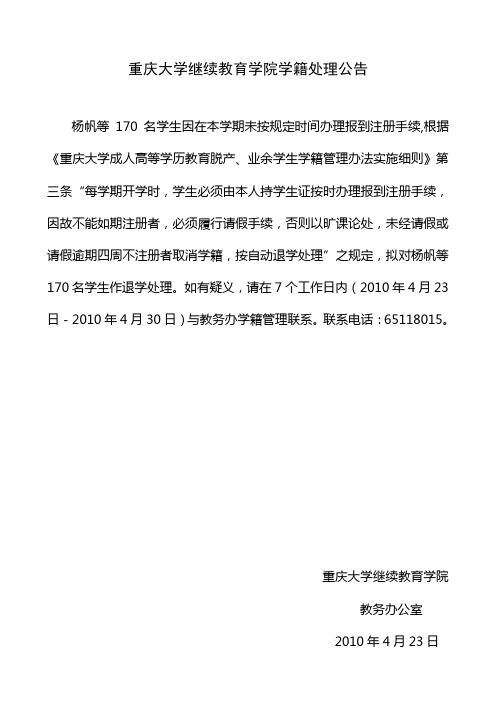 重庆大学继续教育学院学籍处理公告