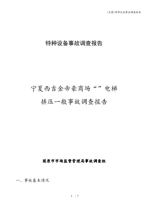 (完整)特种设备事故调查报告