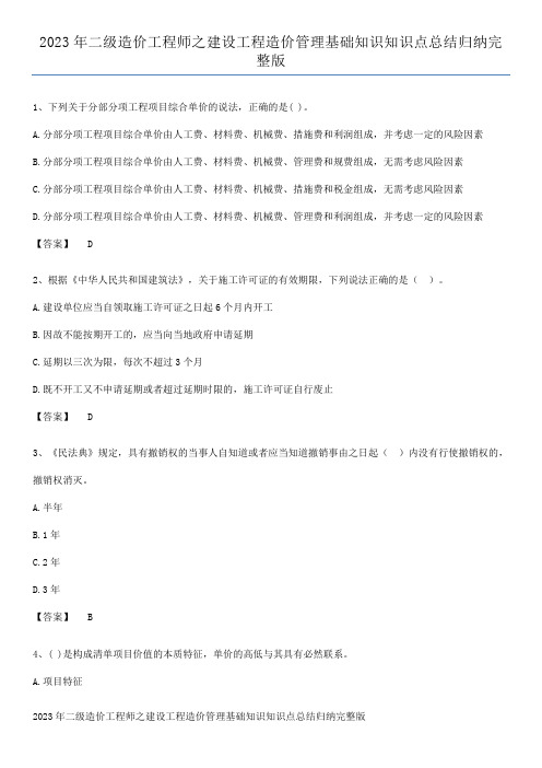 2023年二级造价工程师之建设工程造价管理基础知识知识点总结归纳完整版