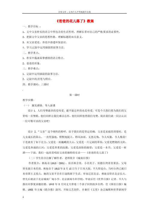 七年级语文上册第二单元第6课爸爸的花落了教案河大版