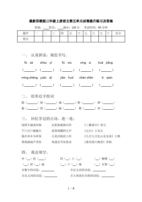 最新苏教版三年级上册语文第五单元试卷提升练习及答案