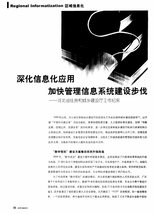 深化信息化应用  加快管理信息系统建设步伐——河北省住房和城乡建设厅工作纪实