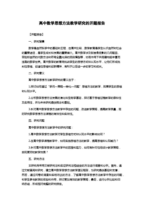 高中数学思想方法教学研究的开题报告