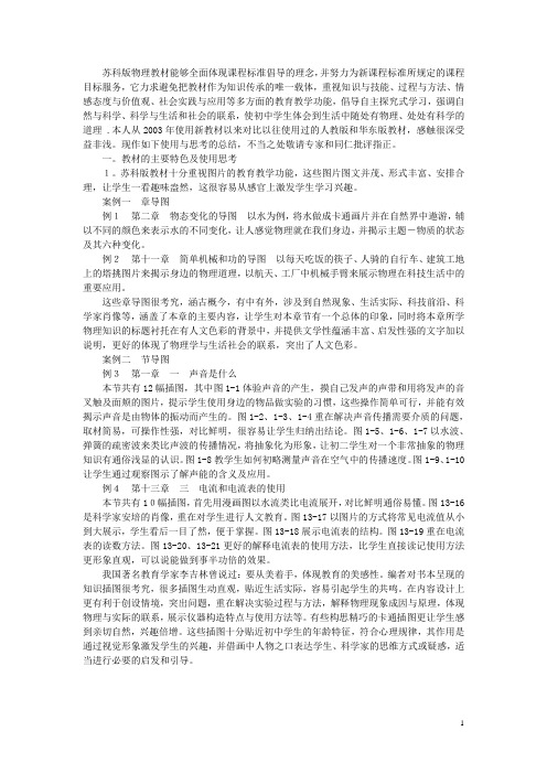 初中物理教学论文 浅谈苏科版物理教材的使用与思考