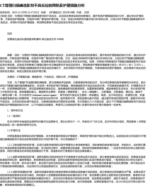 CT增强扫描碘造影剂不良反应的预防及护理措施分析