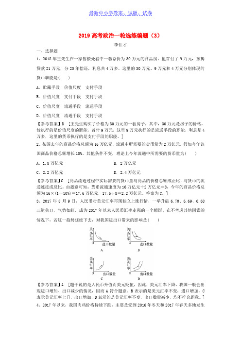 2019年高考政治一轮复习选练编题3含解析新人教版