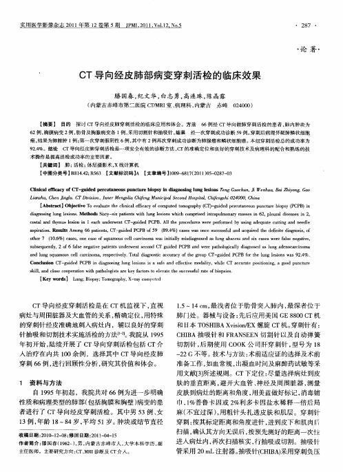 CT导向经皮肺部病变穿刺活检的临床效果