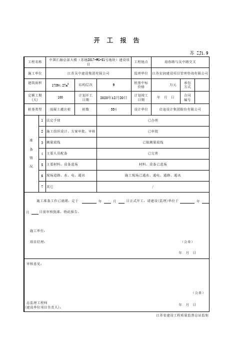 001-ZJ1.9 桩基工程开工报告