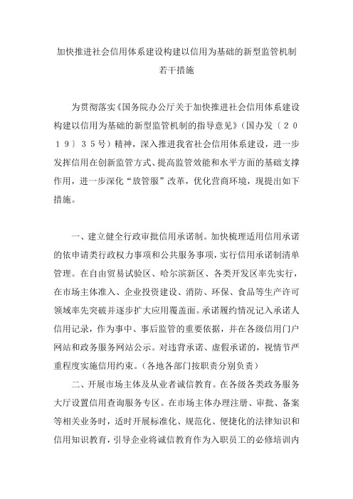 加快推进社会信用体系建设构建以信用为基础的新型监管机制若干措施