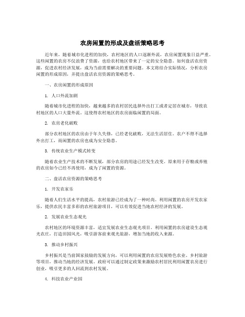 农房闲置的形成及盘活策略思考