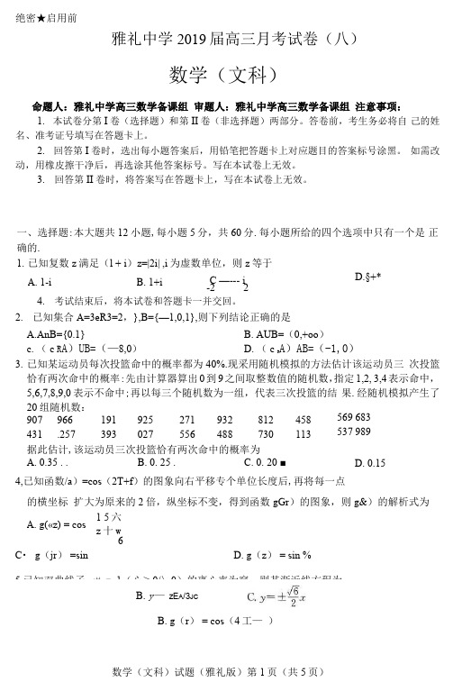 2019届雅礼高三月考八文数