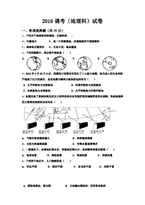 广东揭阳市2016届初中毕业学业考试模拟地理试卷及答案