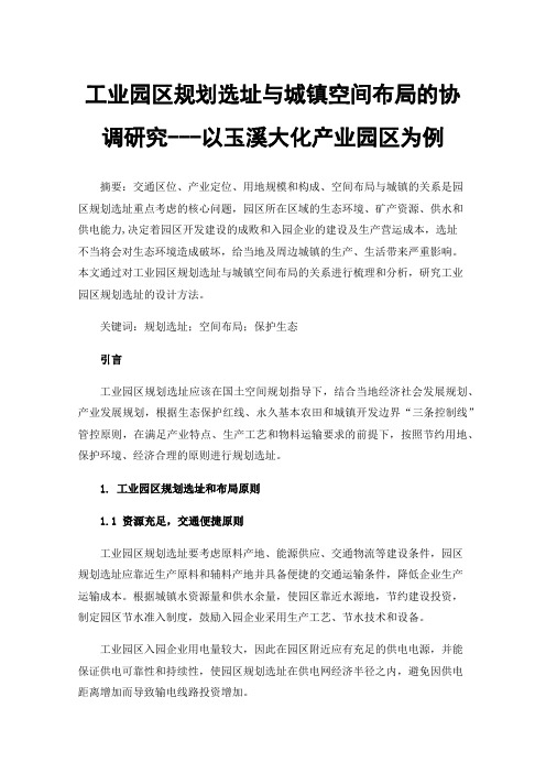 工业园区规划选址与城镇空间布局的协调研究---以玉溪大化产业园区为例