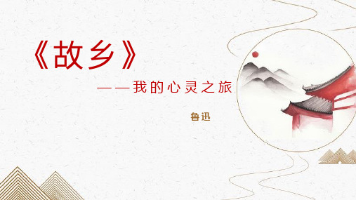 第15课《故乡》课件(共36张ppt)++2023-2024学年统编版语文九年级上册