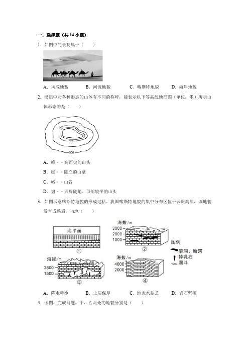 2019新人教版高中地理1-常见的地貌类型练习题