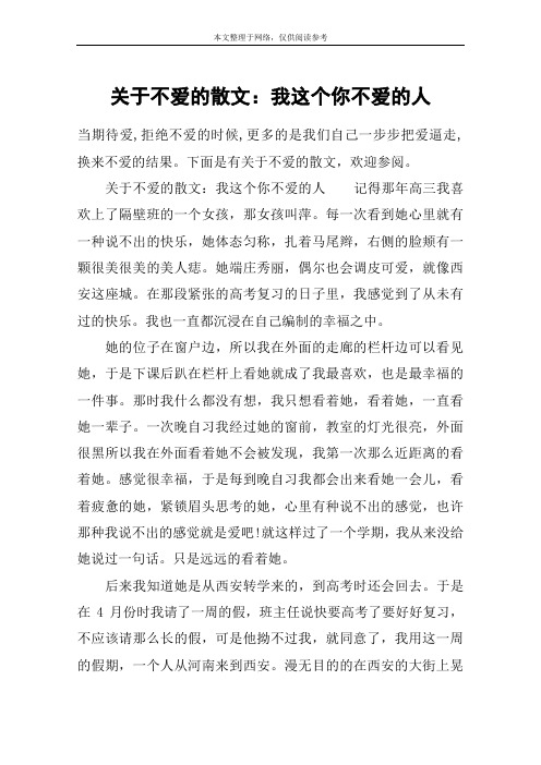 关于不爱的散文：我这个你不爱的人